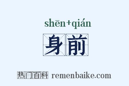 身前是什么意思的图片